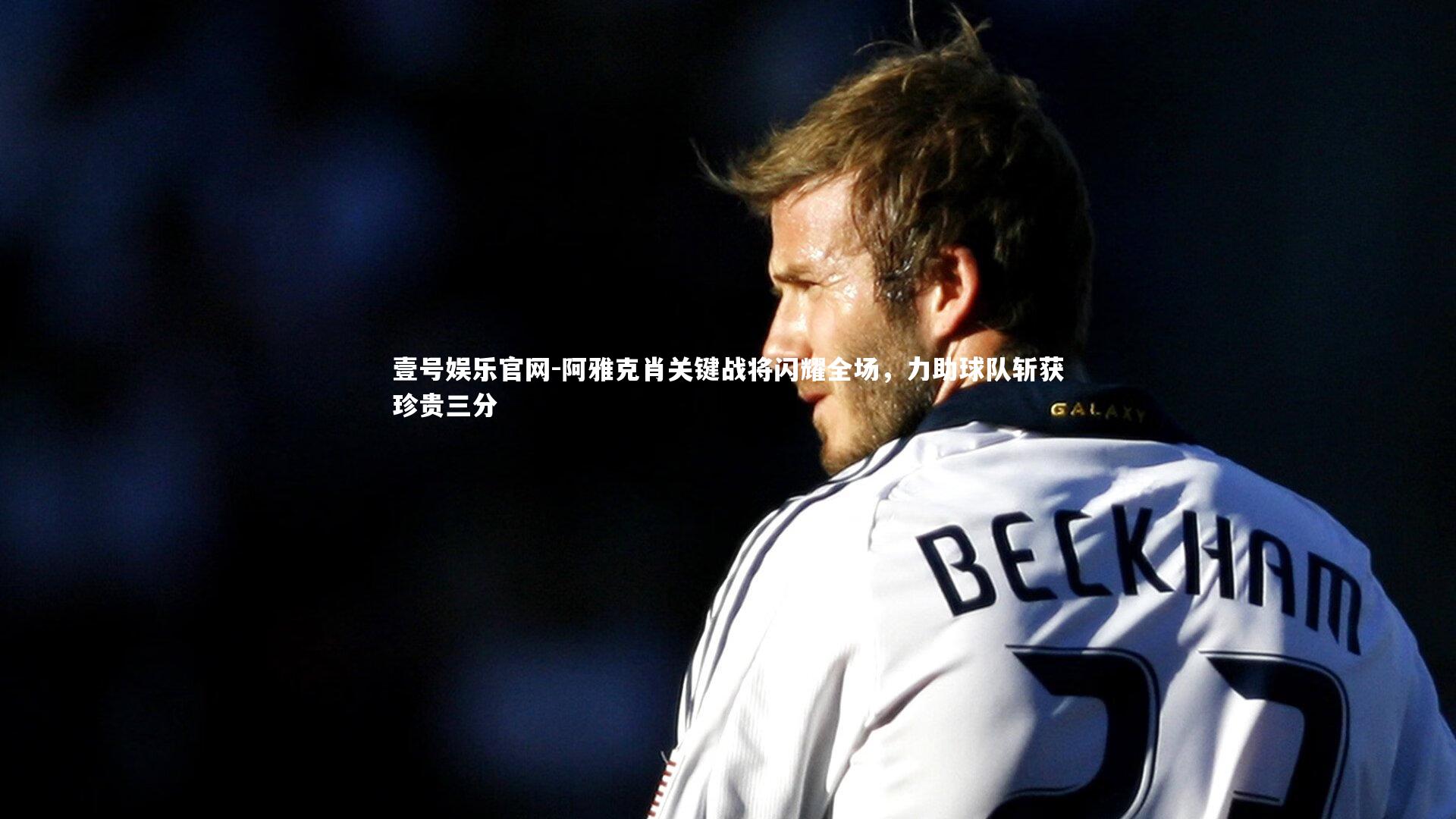 阿雅克肖关键战将闪耀全场，力助球队斩获珍贵三分