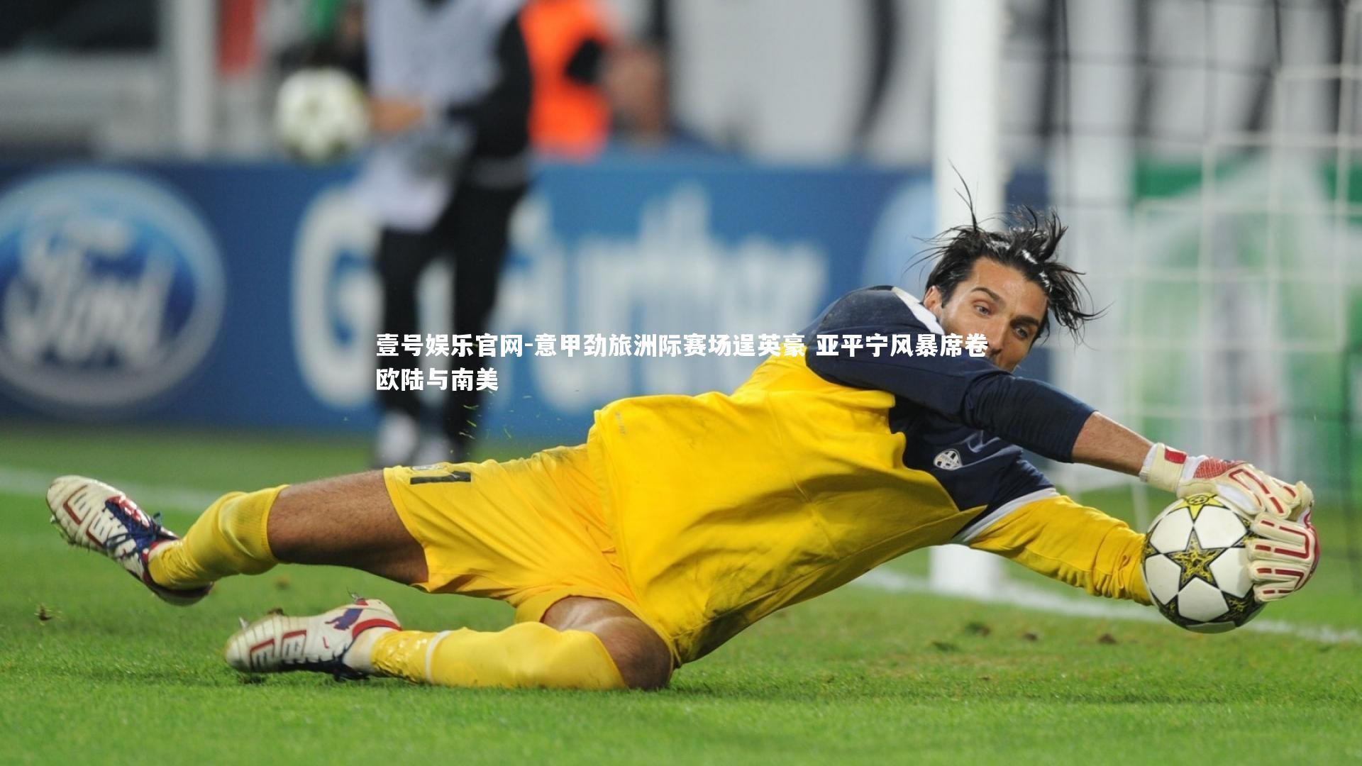 意甲劲旅洲际赛场逞英豪 亚平宁风暴席卷欧陆与南美