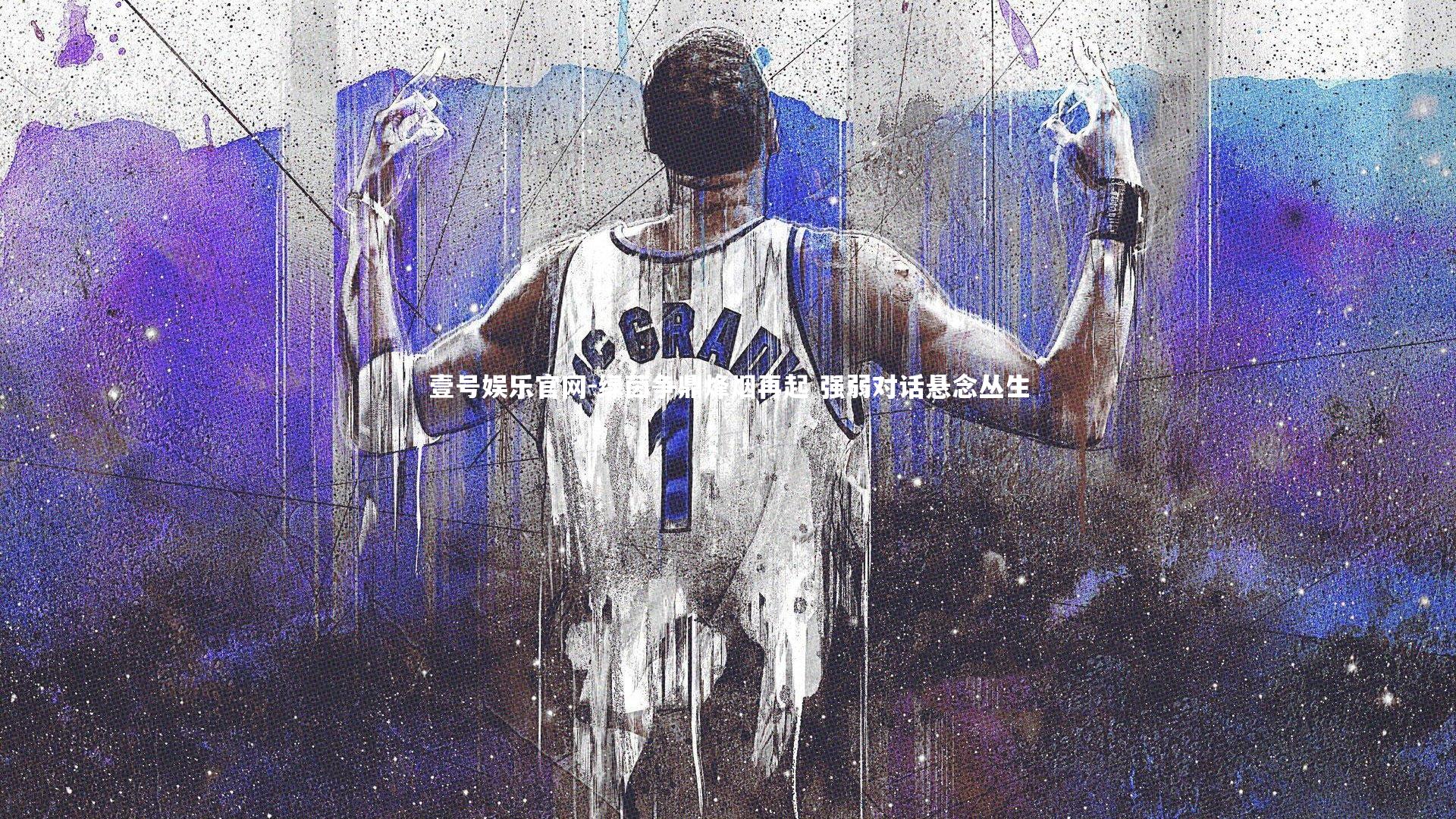 绿茵争鼎烽烟再起 强弱对话悬念丛生