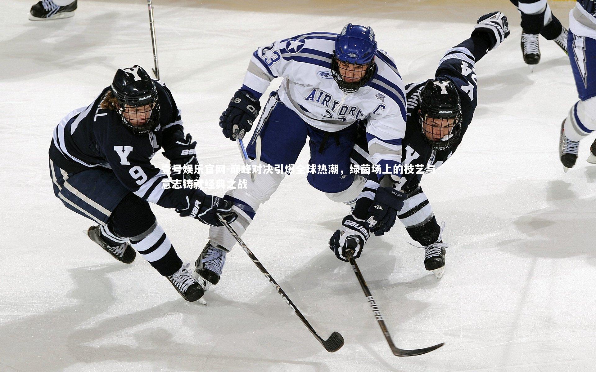巅峰对决引爆全球热潮，绿茵场上的技艺与意志铸就经典之战