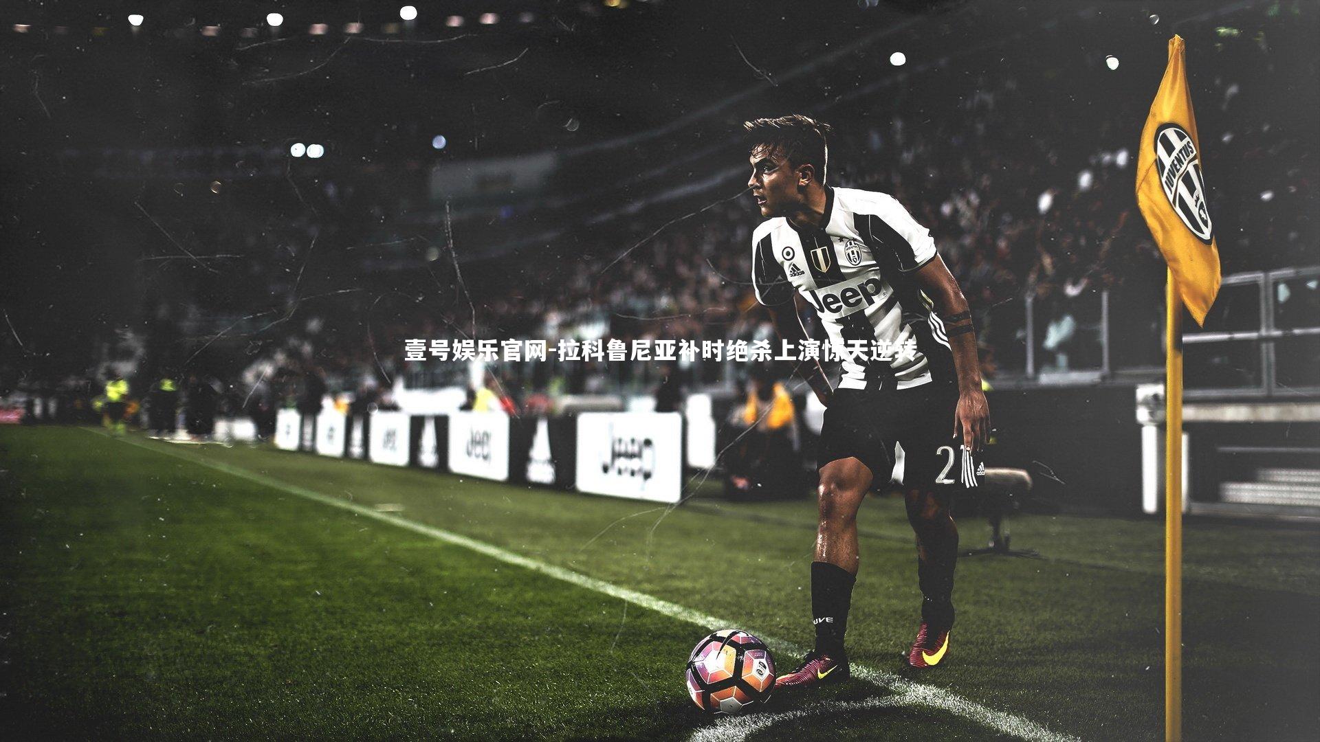 拉科鲁尼亚补时绝杀上演惊天逆转