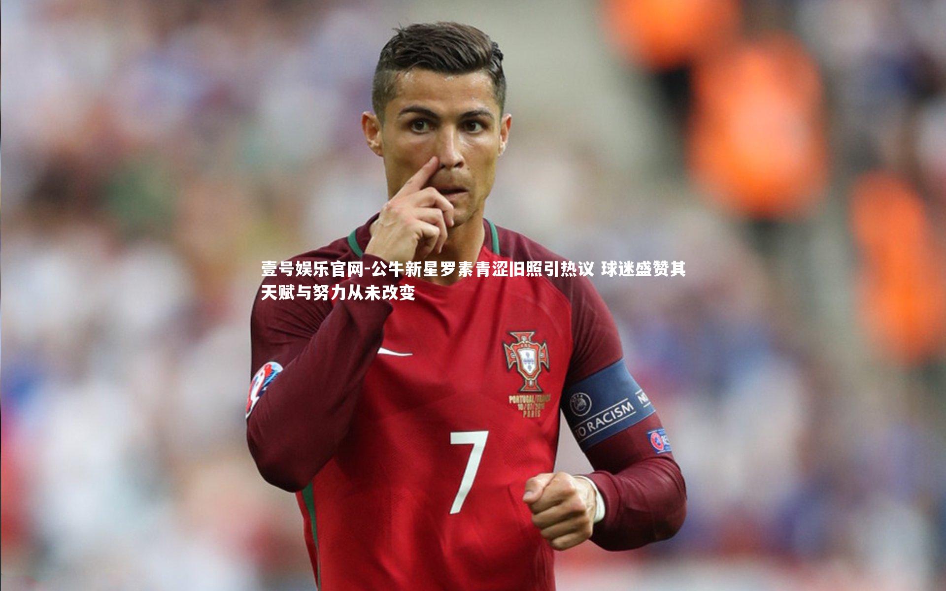 公牛新星罗素青涩旧照引热议 球迷盛赞其天赋与努力从未改变