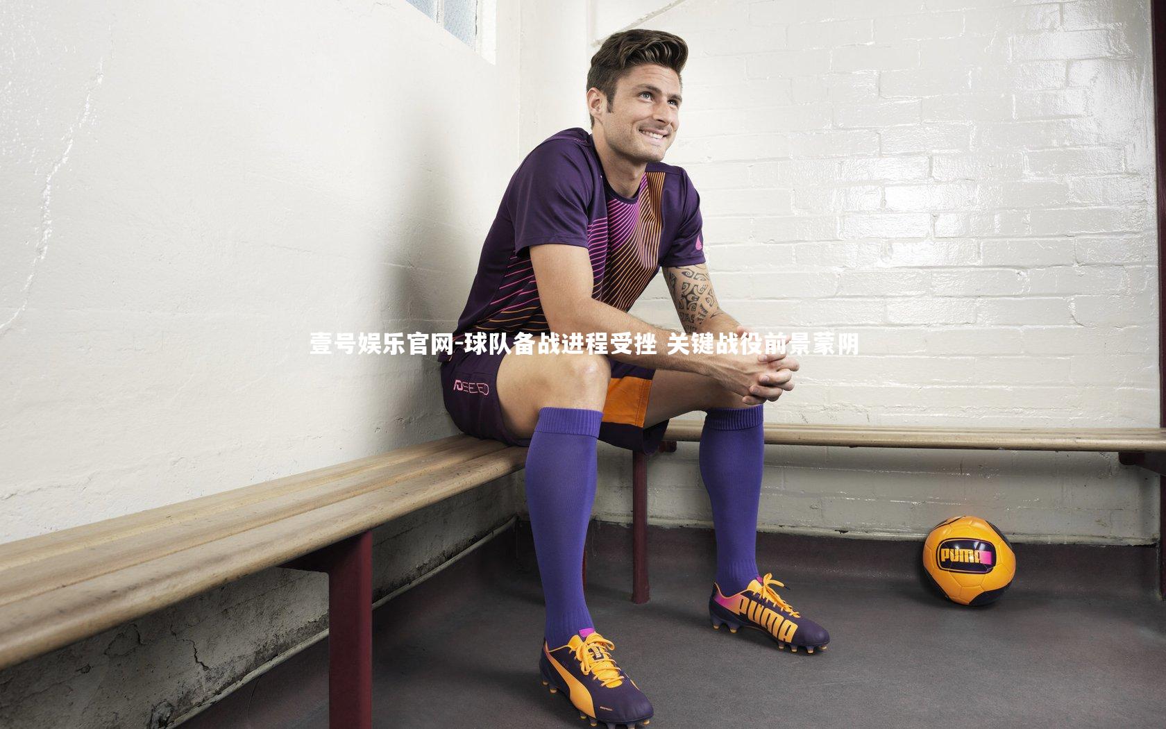 球队备战进程受挫 关键战役前景蒙阴