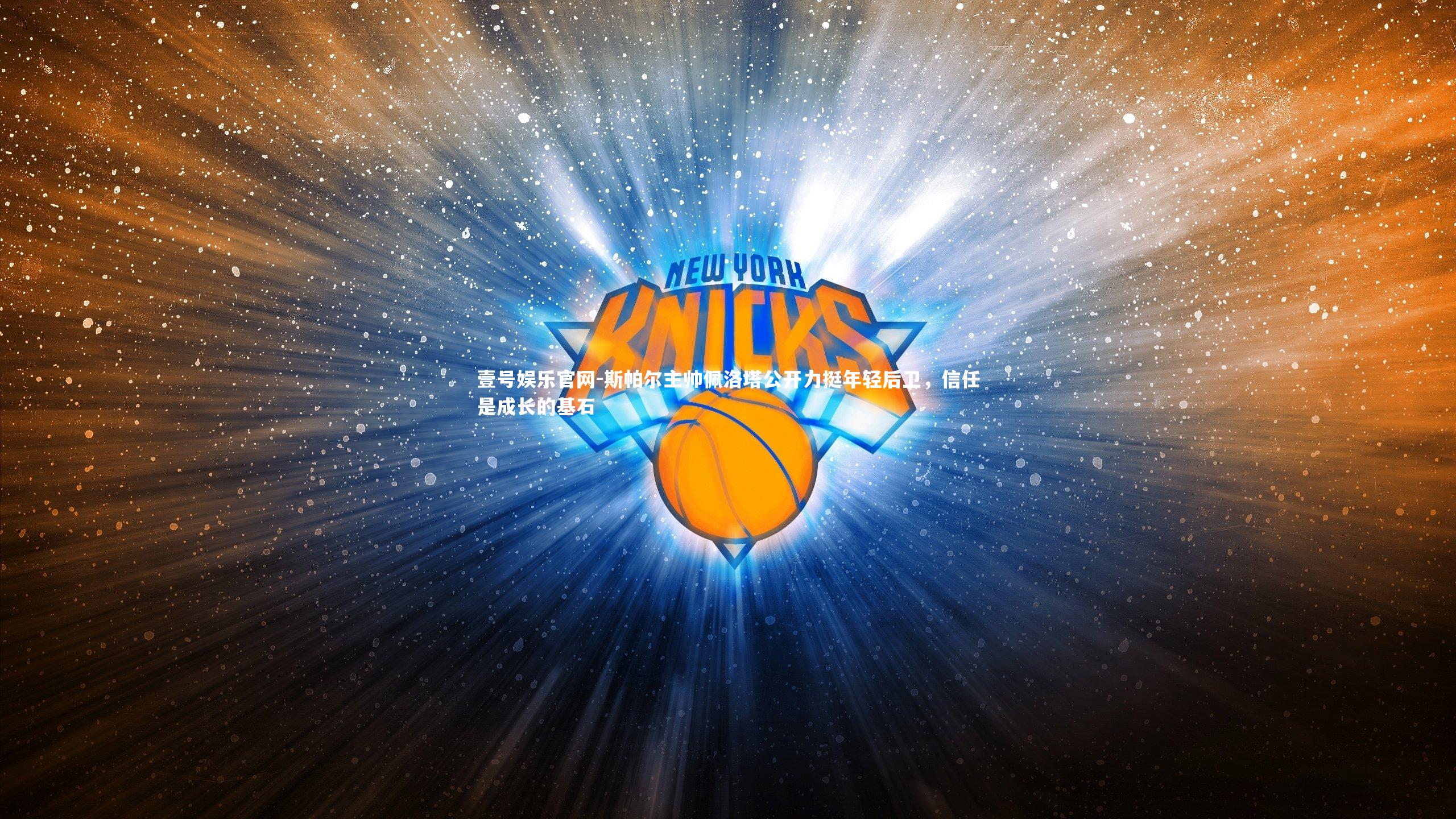 斯帕尔主帅佩洛塔公开力挺年轻后卫，信任是成长的基石