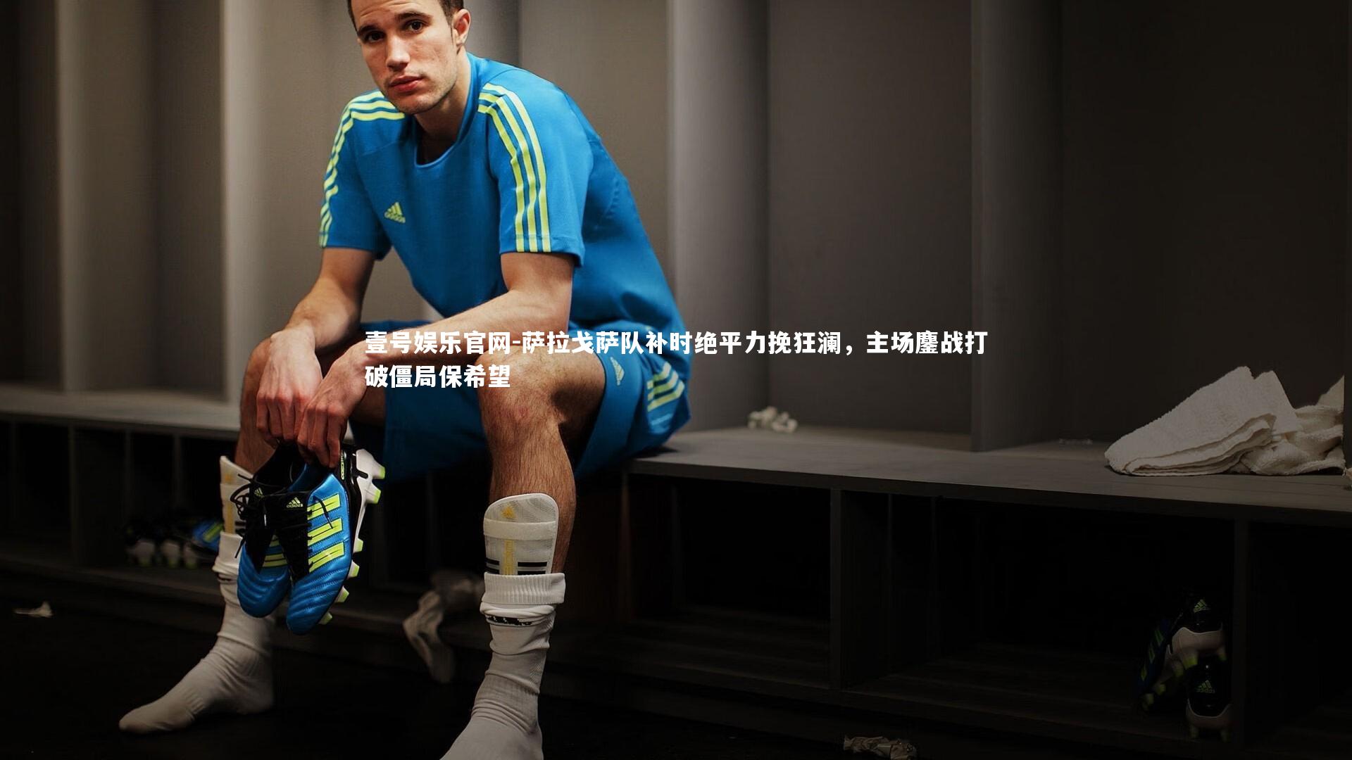 萨拉戈萨队补时绝平力挽狂澜，主场鏖战打破僵局保希望