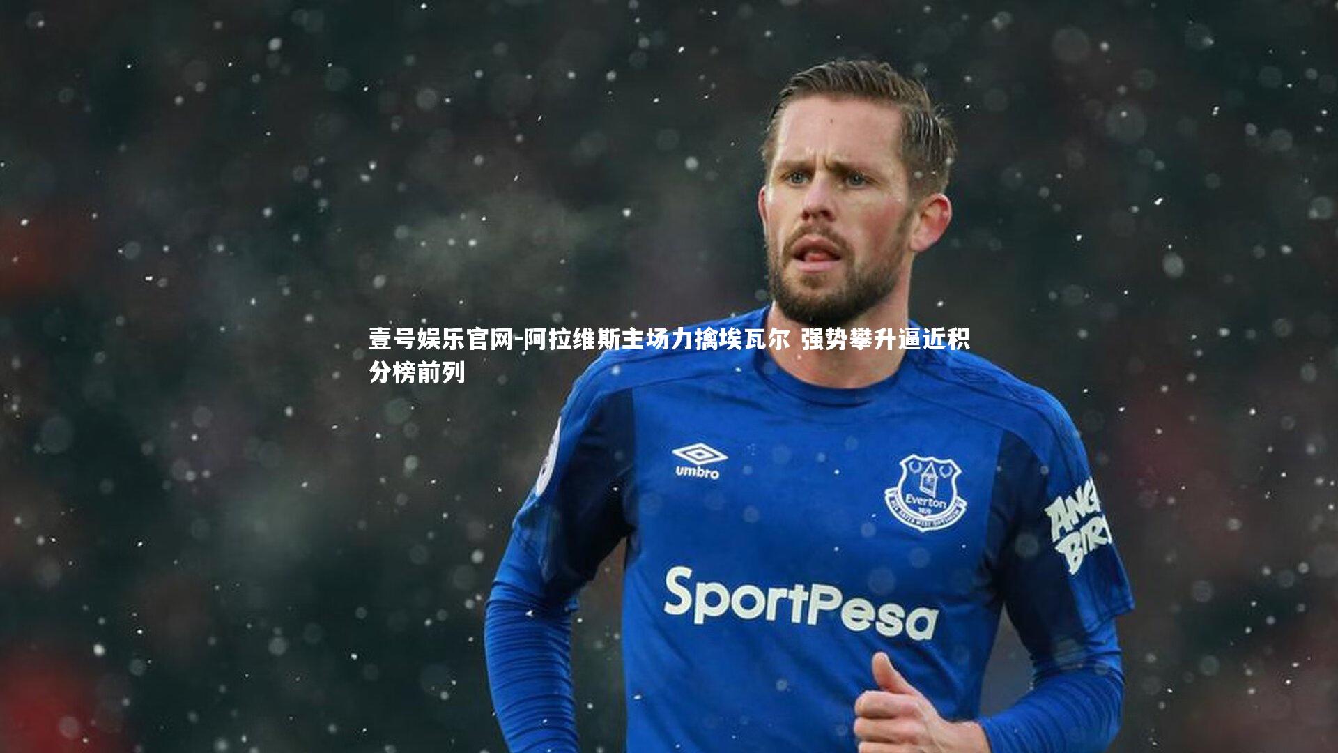 阿拉维斯主场力擒埃瓦尔 强势攀升逼近积分榜前列