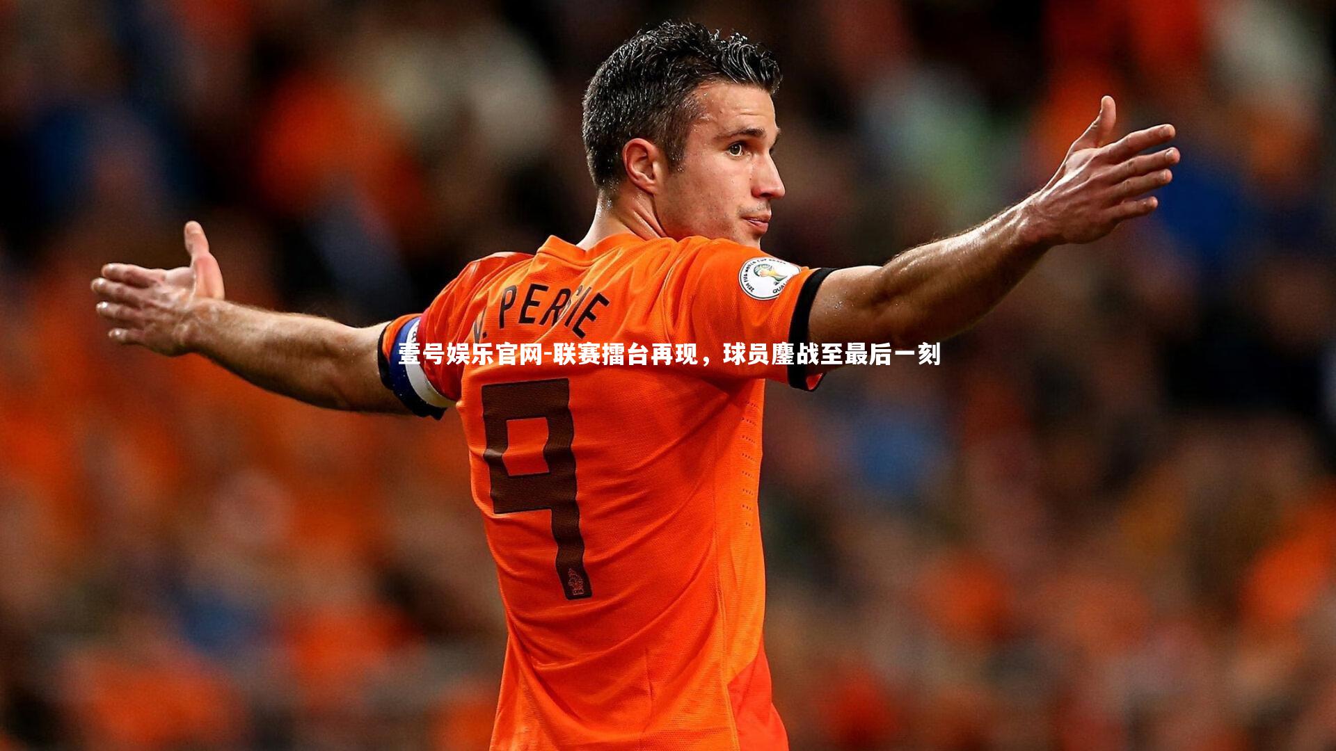 联赛擂台再现，球员鏖战至最后一刻