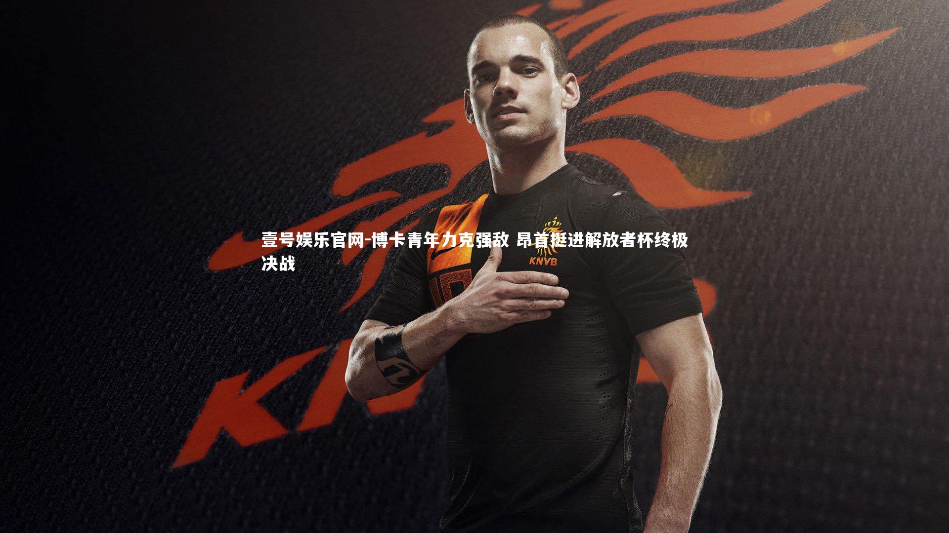 博卡青年力克强敌 昂首挺进解放者杯终极决战