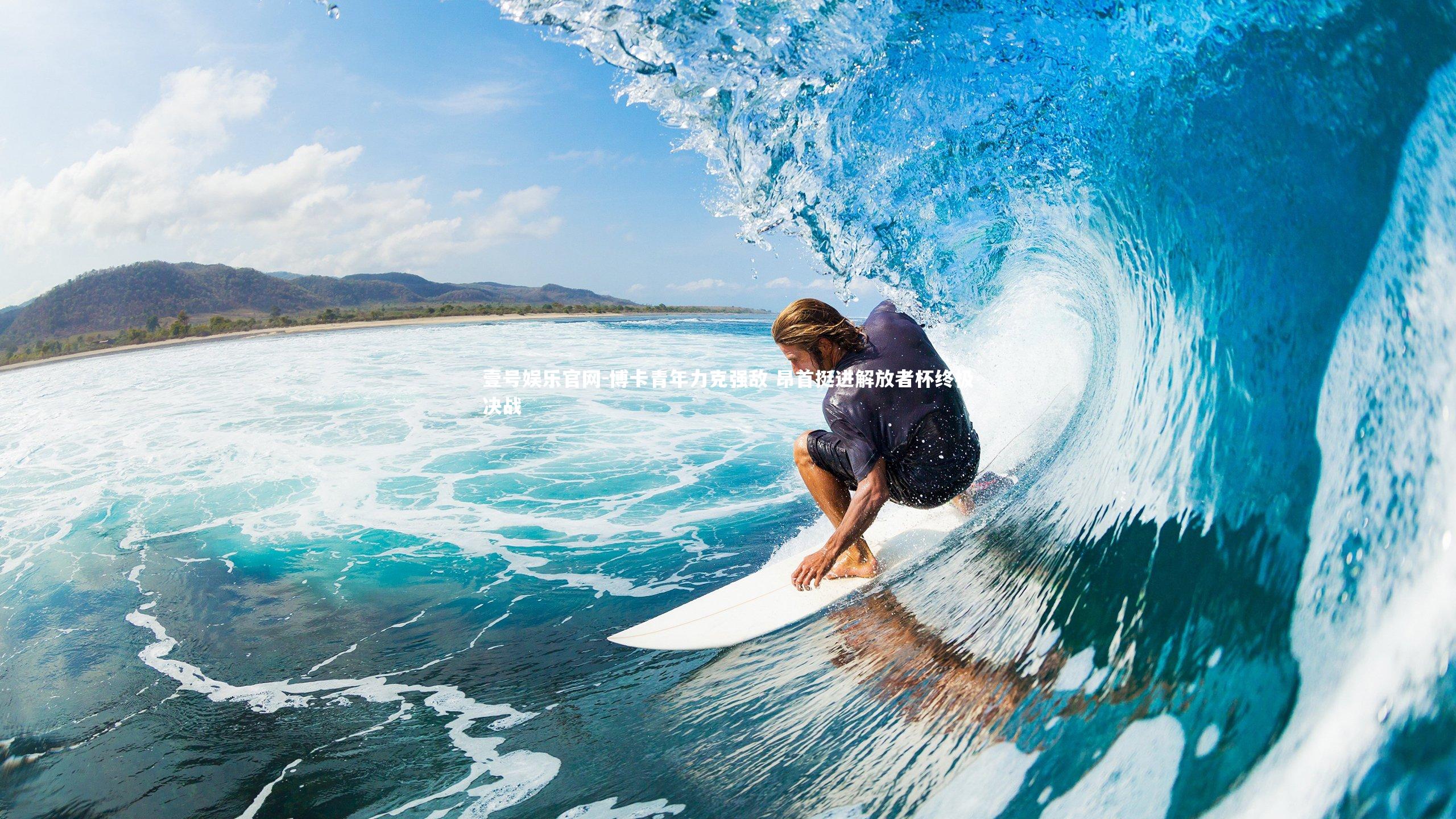 博卡青年力克强敌 昂首挺进解放者杯终极决战