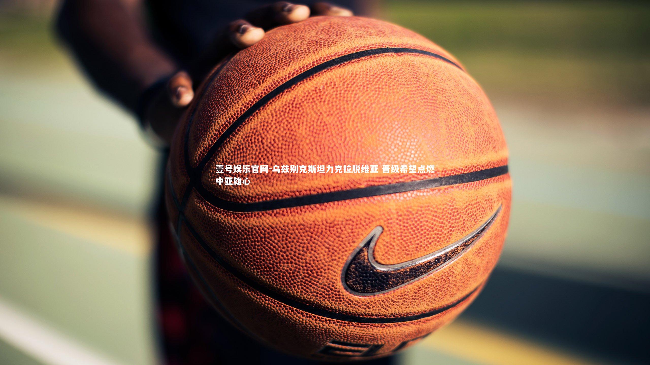 乌兹别克斯坦力克拉脱维亚 晋级希望点燃中亚雄心