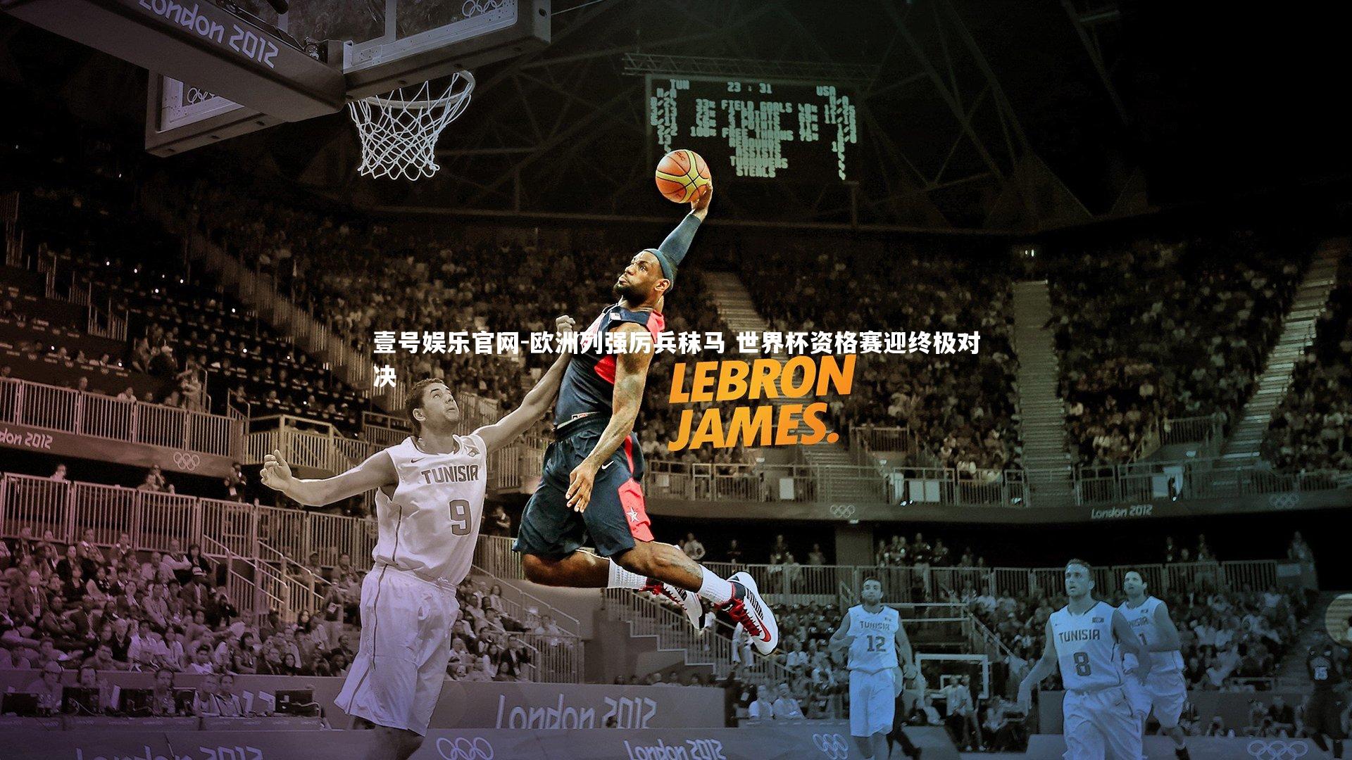 欧洲列强厉兵秣马 世界杯资格赛迎终极对决