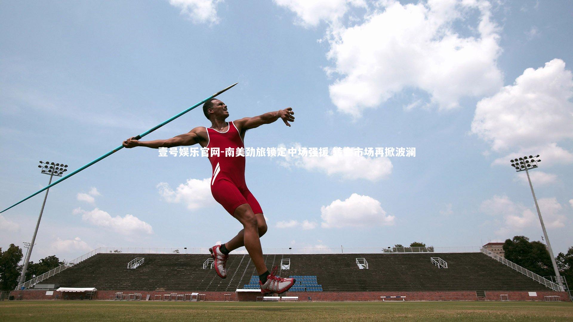 南美劲旅锁定中场强援 转会市场再掀波澜