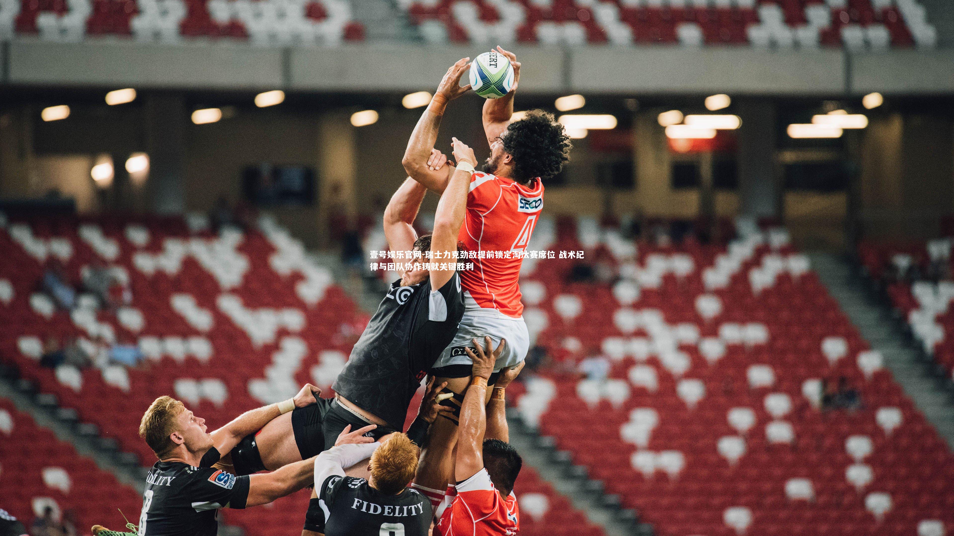 瑞士力克劲敌提前锁定淘汰赛席位 战术纪律与团队协作铸就关键胜利