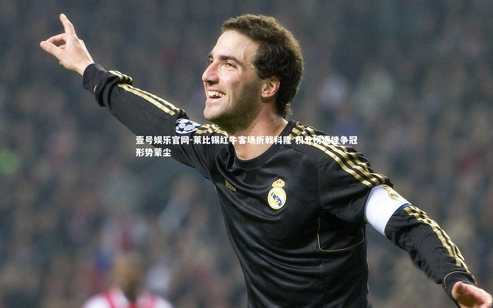 莱比锡红牛客场折戟科隆 积分榜遭挫争冠形势蒙尘