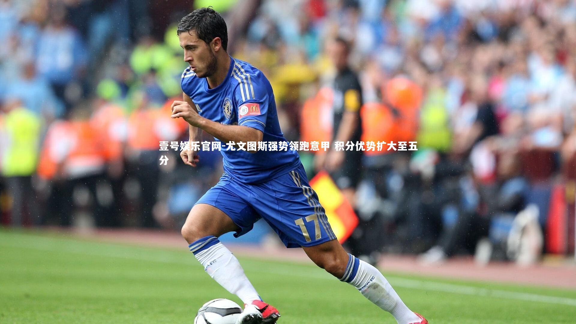 尤文图斯强势领跑意甲 积分优势扩大至五分